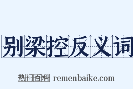 别梁控反义词是什么意思的图片